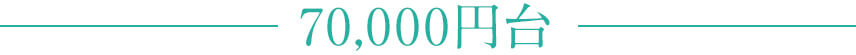 70,000円台
