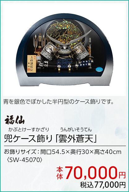 福仙 兜ケース飾り「雲外蒼天」  本体70,000円 税込77,000円
