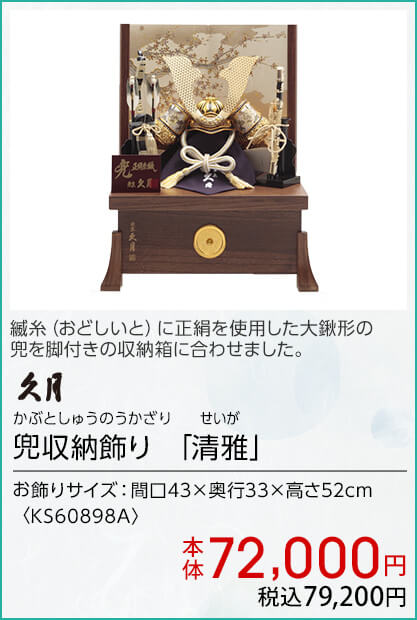 久月 兜収納飾り 「清雅」 本体72,000円 税込79,200円