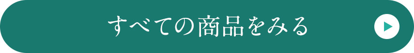 すべての商品をみる