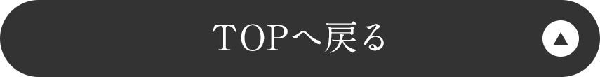 トップへ戻る