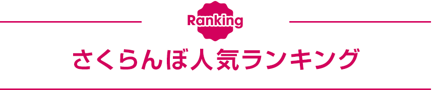 さくらんぼ人気ランキング