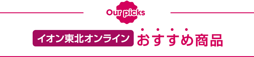 イオン東北オンラインおすすめ商品