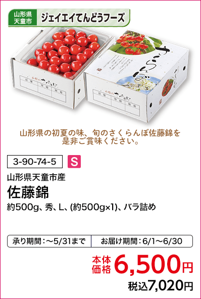 ジェイエイてんどうフーズ 山形県天童市産 佐藤錦 約500g、秀、L、(約500g×1)、バラ詰め 本体価格6,500円 税込7,020円 承り期間：～5/31まで お届け期間：6/1～6/30