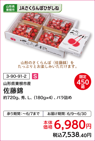 限定450箱 JAさくらんぼひがしね 山形県東根市産 佐藤錦 約720g、秀、L、（180g×4）、バラ詰め 本体価格6,980円 税込7,538.40円 承り期間：～6/7まで お届け期間：6/9～6/30