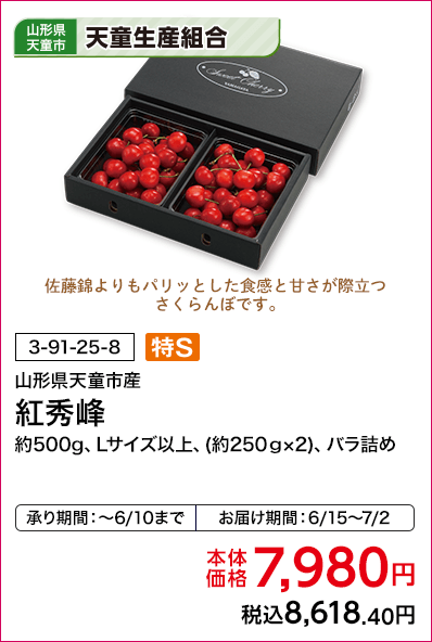天童生産組合 山形県天童市産 紅秀峰 約500g、Lサイズ以上、(約250g×2)、バラ詰め 本体価格7,980円 税込8,618.40円 承り期間：～6/10まで お届け期間：6/15～7/2