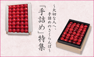 大切な人へ、手詰めのさくらんぼ「手詰め」特集 商品はこちら