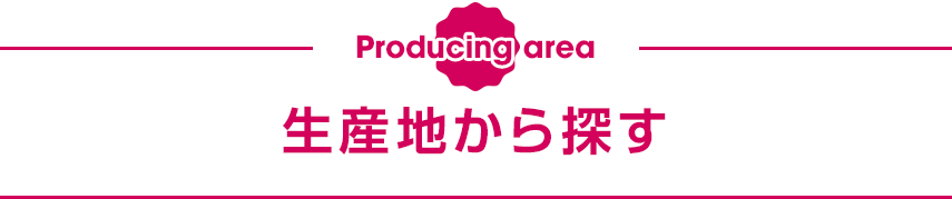 生産地から探す