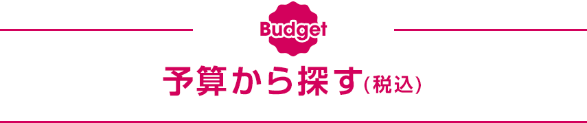 予算から探す(税込)