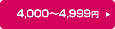 4,000～4,999円の商品はこちら
