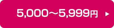 5,000～5,999円の商品はこちら