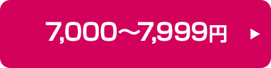 7,000～7,999円の商品はこちら