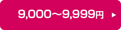 9,000～9,999円の商品はこちら
