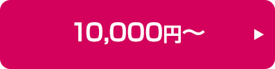 10,000円～の商品はこちら