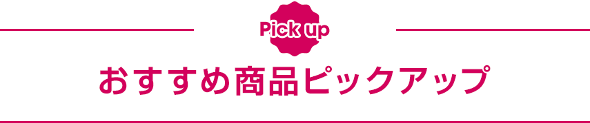 おすすめ商品ピックアップ
