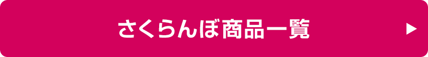 さくらんぼ商品一覧