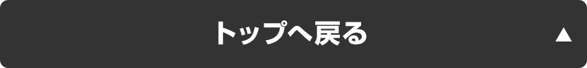 トップへ戻る