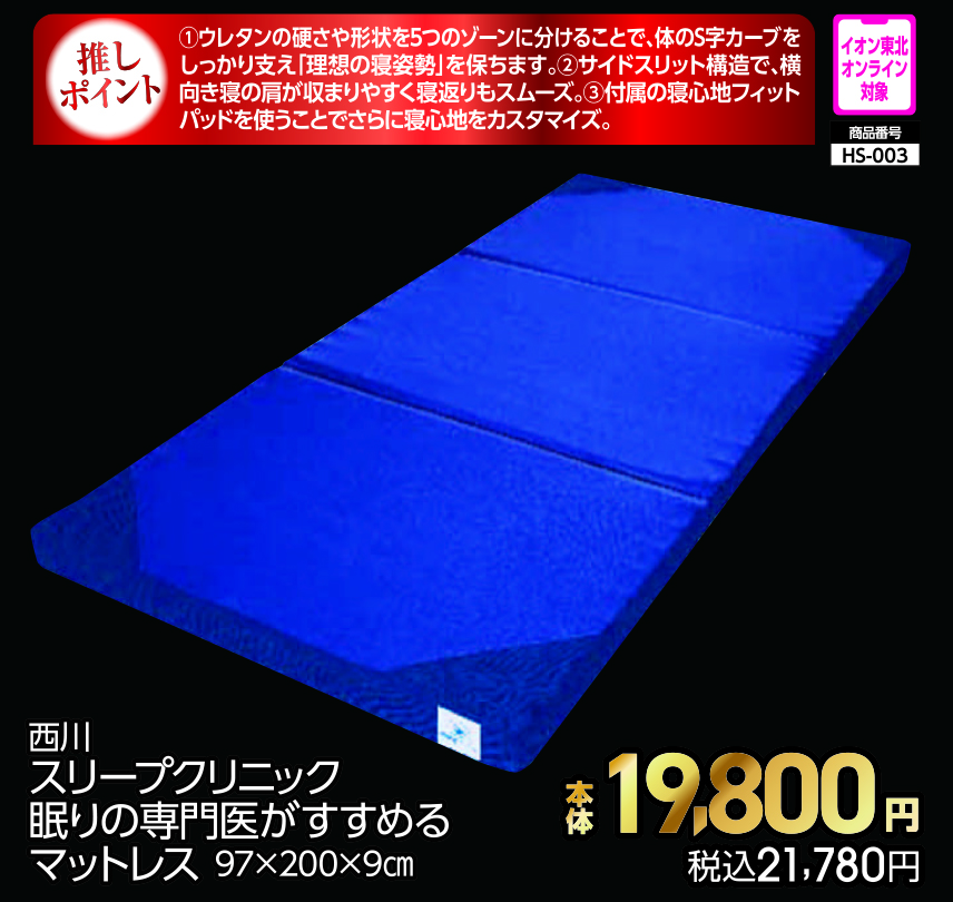 西川　スリープクリニック　眠りの専門医がすすめるマットレス