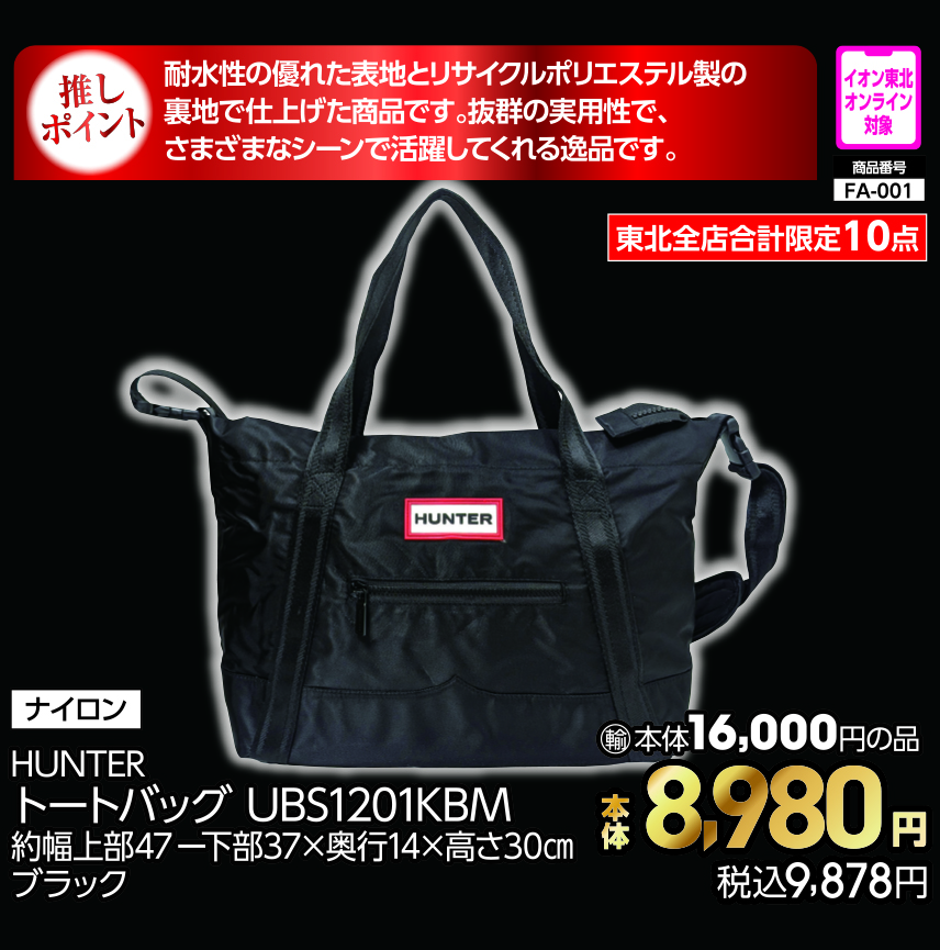 HUNTER　トートバッグ UBS1201KBM