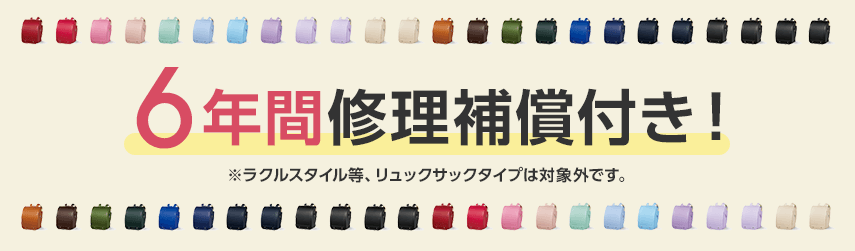 6年間修理補償付き！ ラクルスタイル等、リュックサックタイプは対象外です。