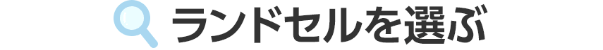 ランドセルを選ぶ