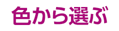 色から選ぶ