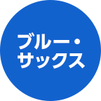 ブルー・サックス