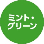 ミント・グリーン