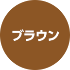 ブラウン