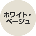 ホワイト・ベージュ