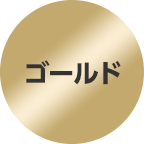 ゴールド