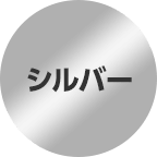 シルバー