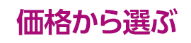 価格から選ぶ