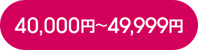 40,000円～49,999円