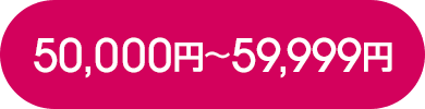 50,000円～59,999円