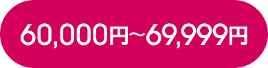 60,000円～69,999円