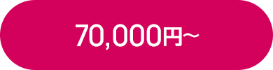 70,000円～