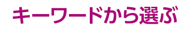 キーワードから選ぶ