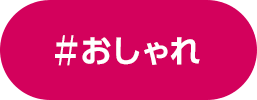 おしゃれ