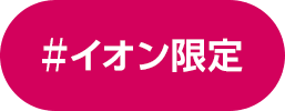 イオン限定
