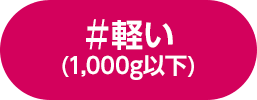 軽い 1,000g以下