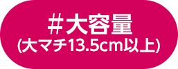 大容量 大マチ13.5cm