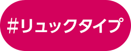 リュックタイプ