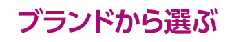 ブランドから選ぶ