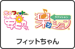 フィットちゃん