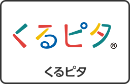くるピタ