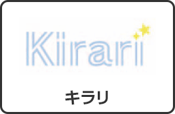キラリ