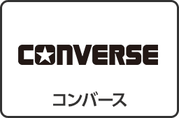 コンバース