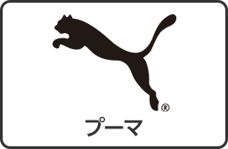 プーマ