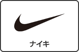 ナイキ